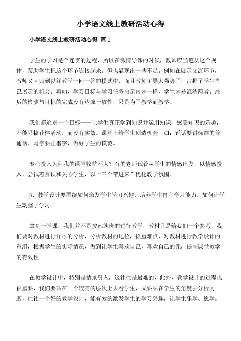 小学语文线上教研活动心得