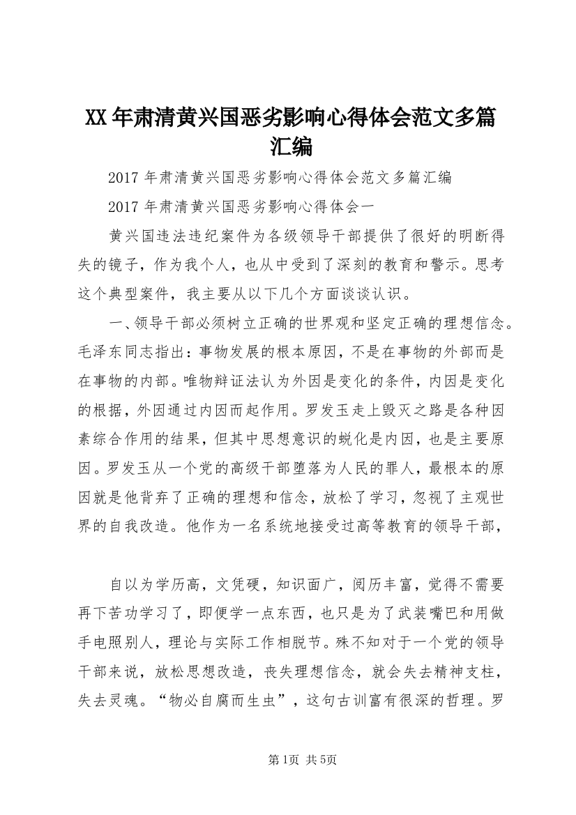 XX年肃清黄兴国恶劣影响心得体会范文多篇汇编