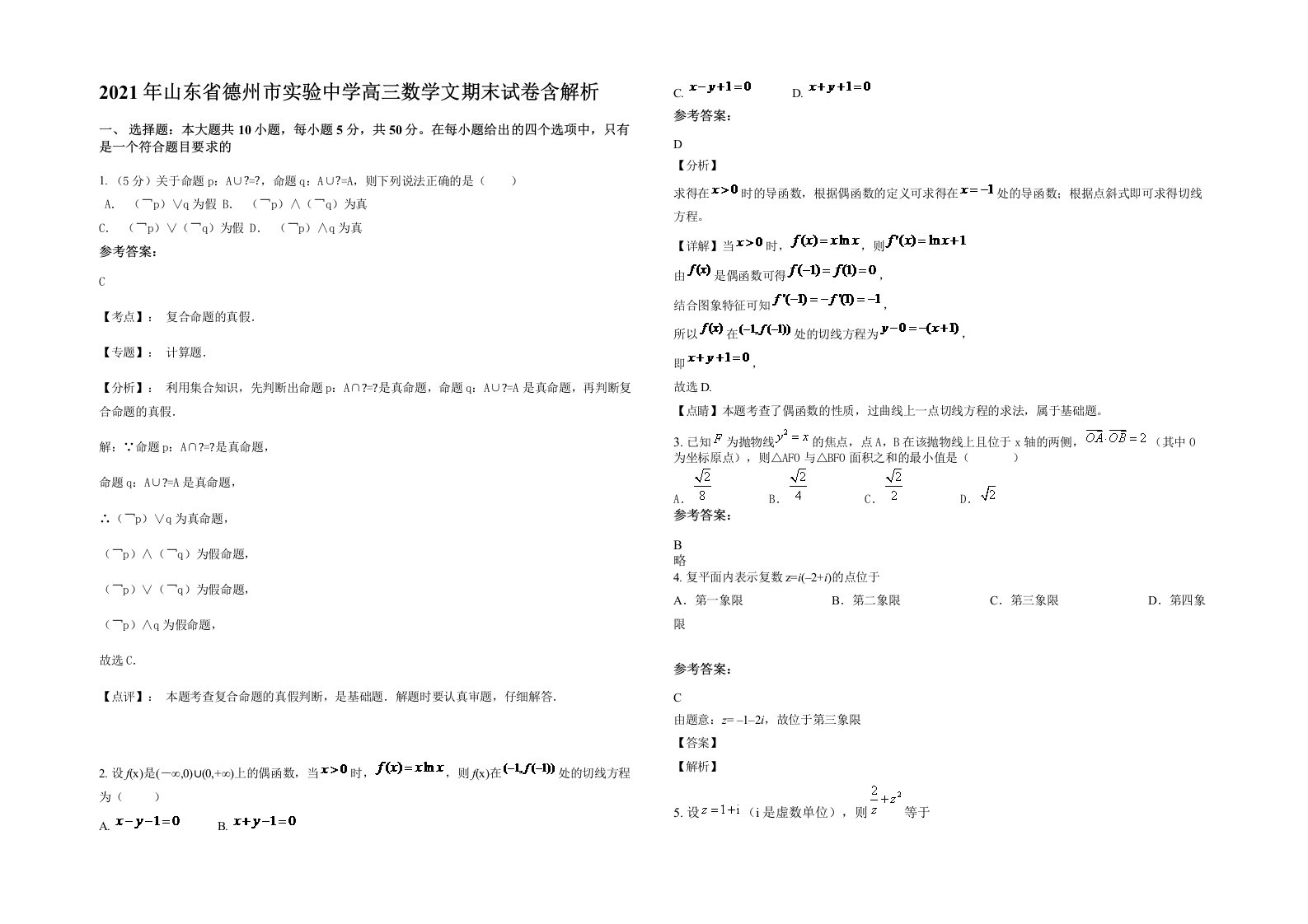 2021年山东省德州市实验中学高三数学文期末试卷含解析