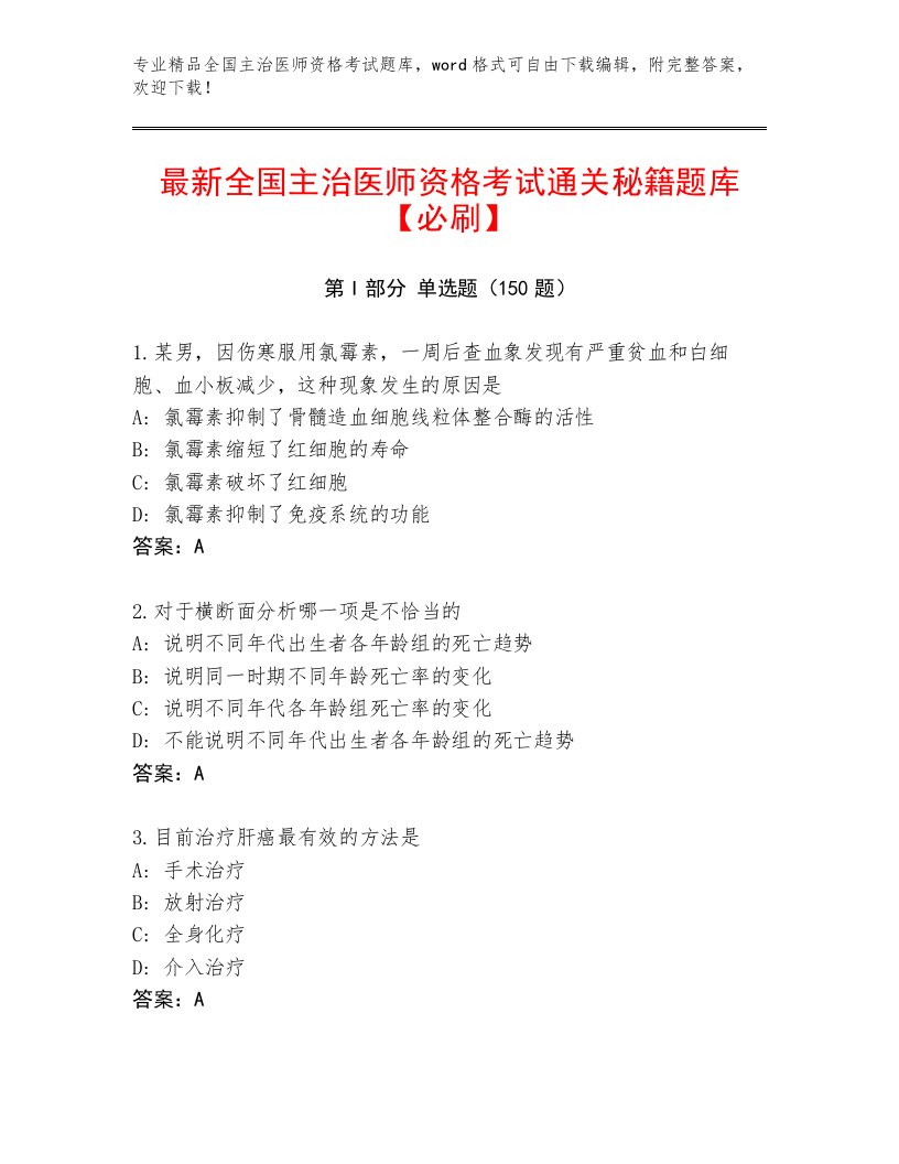 2022—2023年全国主治医师资格考试完整版精品及答案