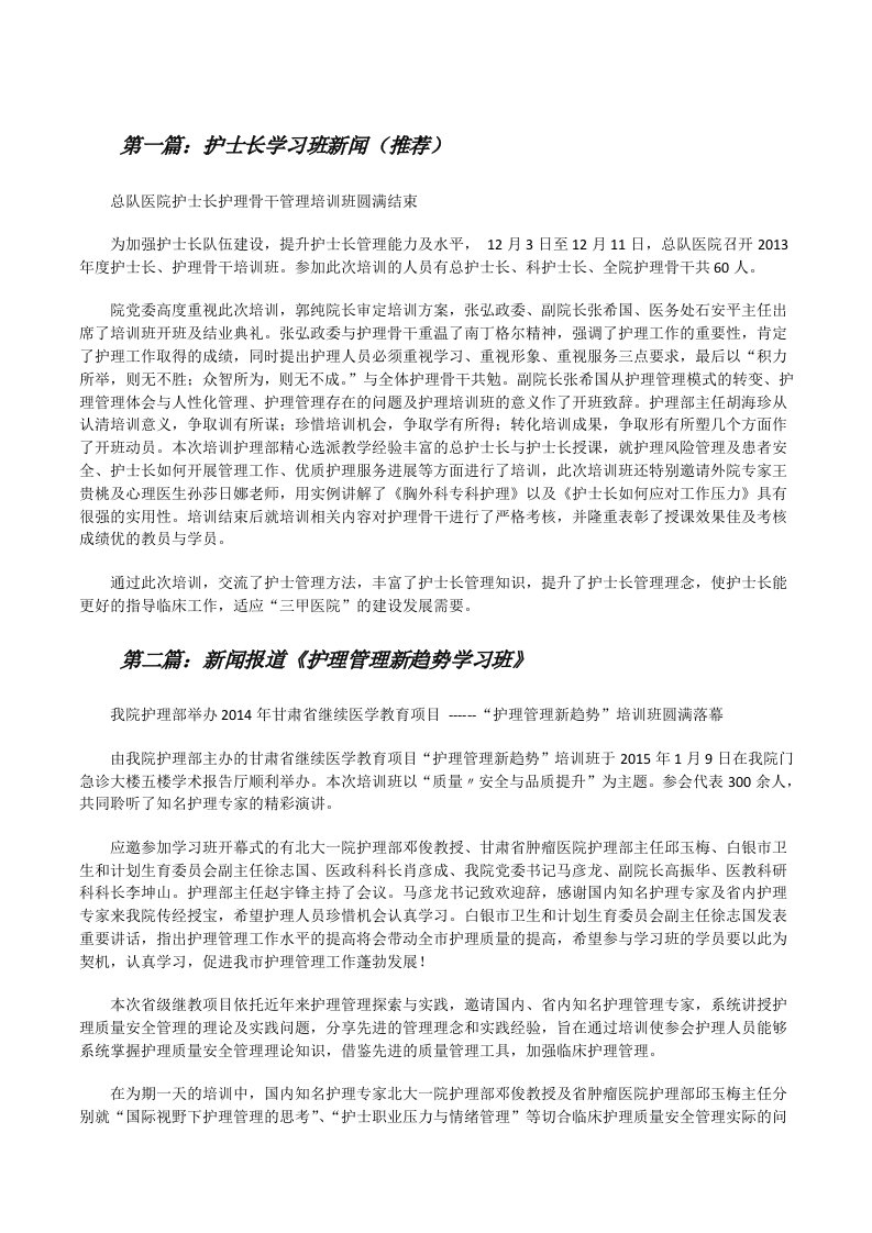 护士长学习班新闻（推荐）[修改版]