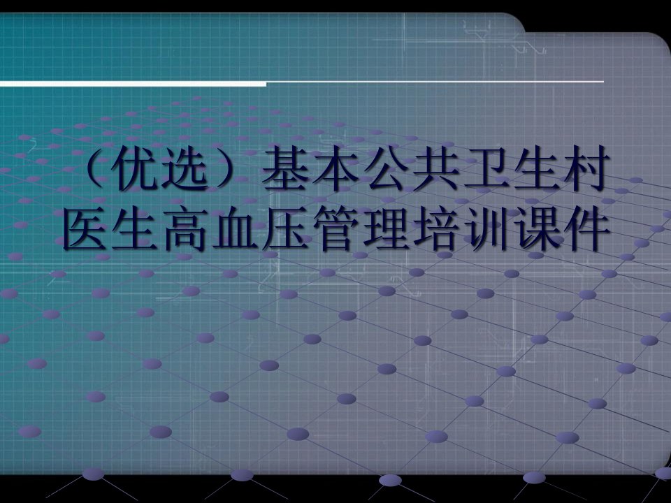 基本公共卫生村医生高血压管理培训课件