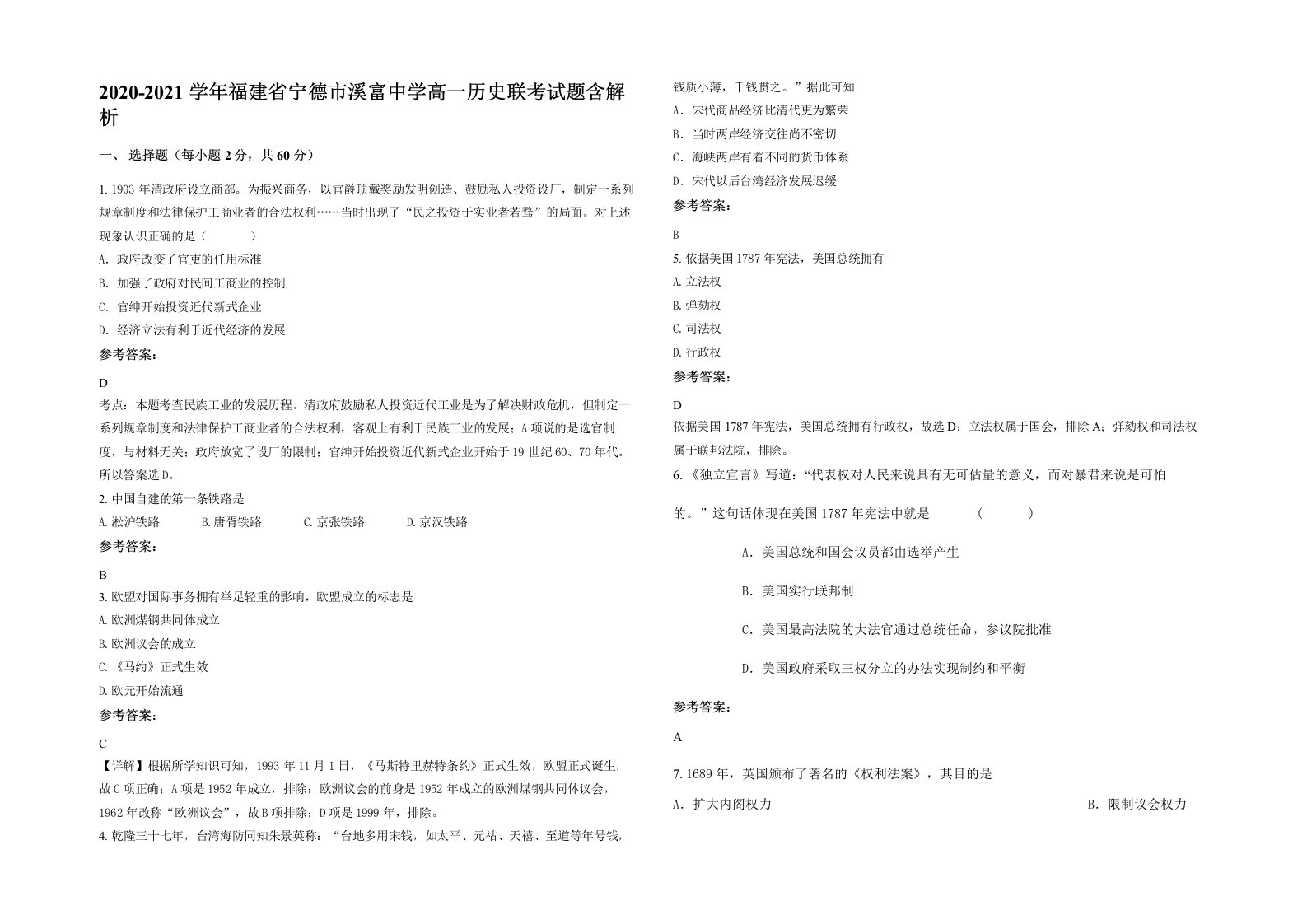 2020-2021学年福建省宁德市溪富中学高一历史联考试题含解析