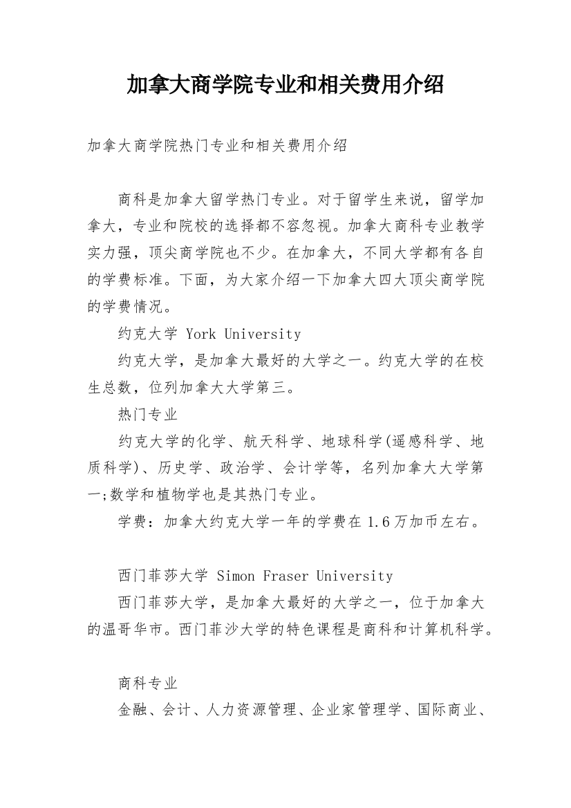 加拿大商学院专业和相关费用介绍