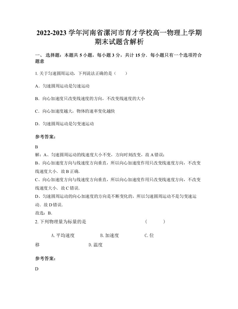 2022-2023学年河南省漯河市育才学校高一物理上学期期末试题含解析