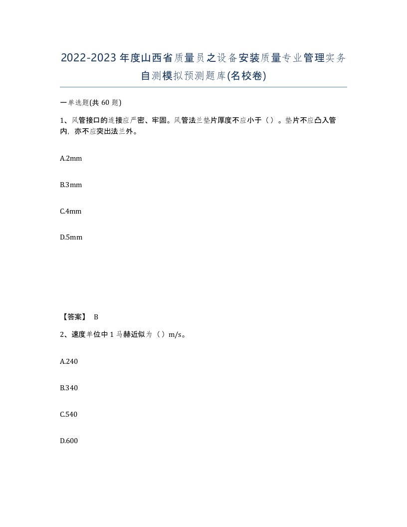 2022-2023年度山西省质量员之设备安装质量专业管理实务自测模拟预测题库名校卷