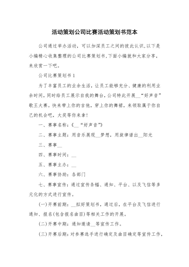 办公文秘_活动策划公司比赛活动策划书范本