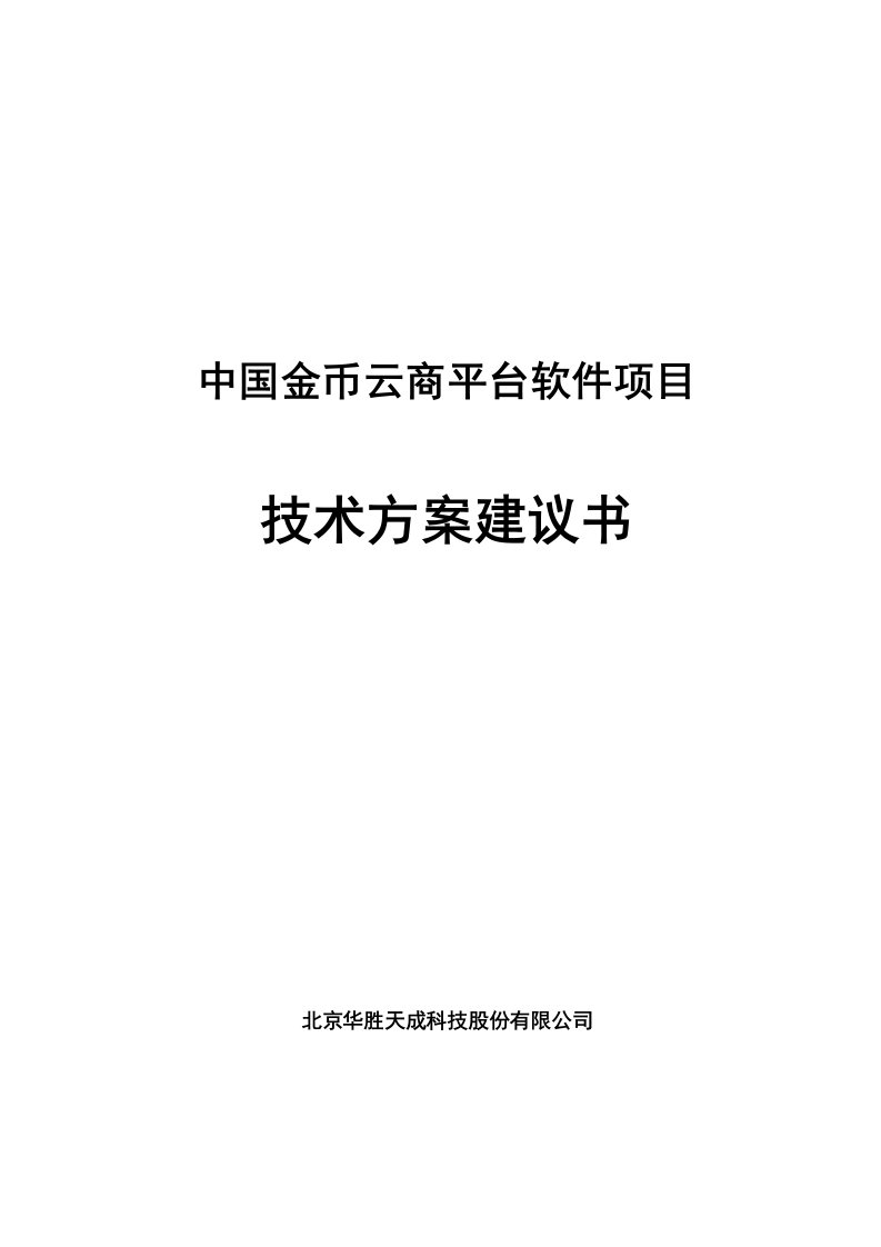 电商技术方案建议书