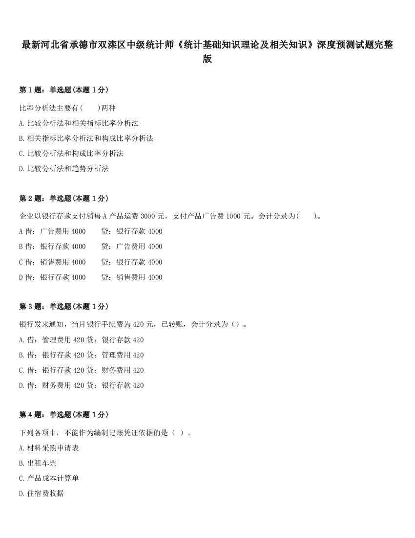 最新河北省承德市双滦区中级统计师《统计基础知识理论及相关知识》深度预测试题完整版