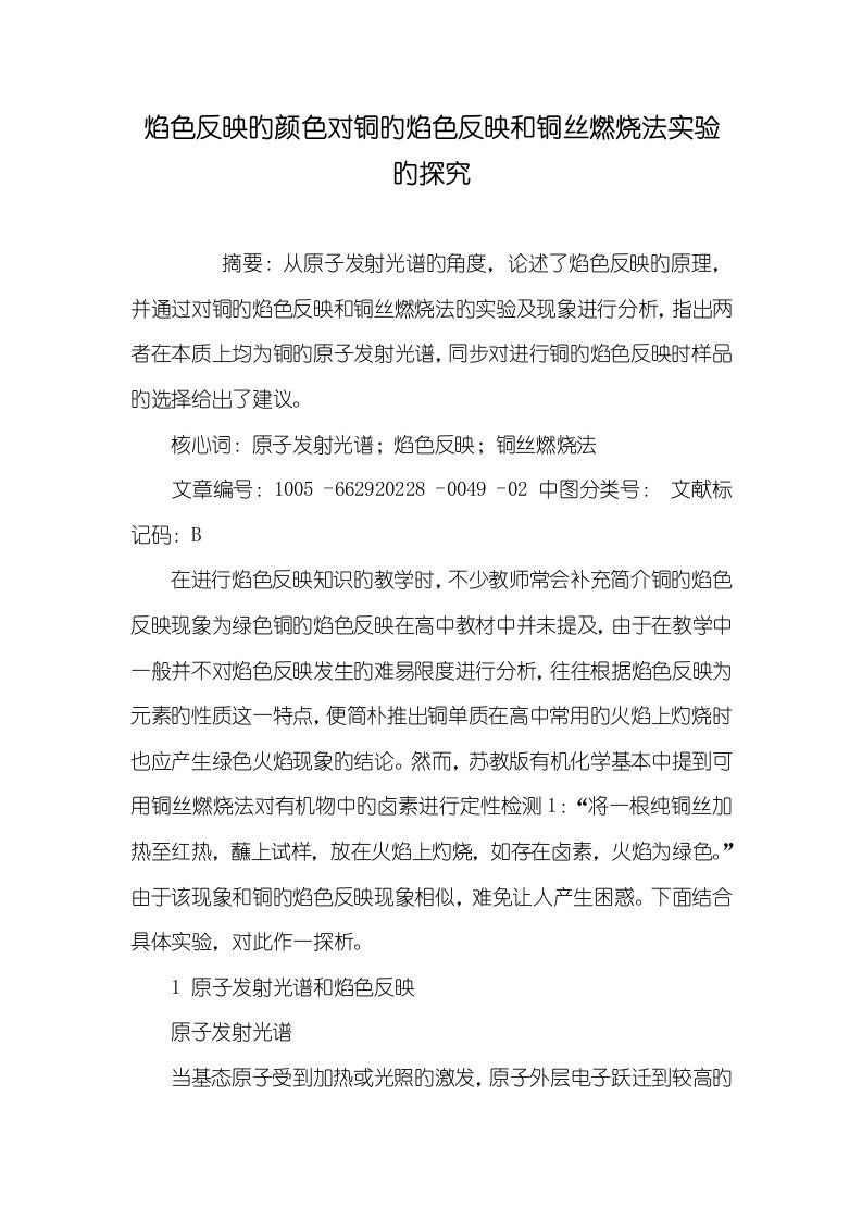 2022年焰色反应的颜色对铜的焰色反应和铜丝燃烧法试验的探究