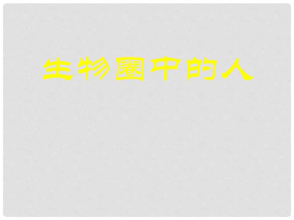 山东省青岛市中考生物