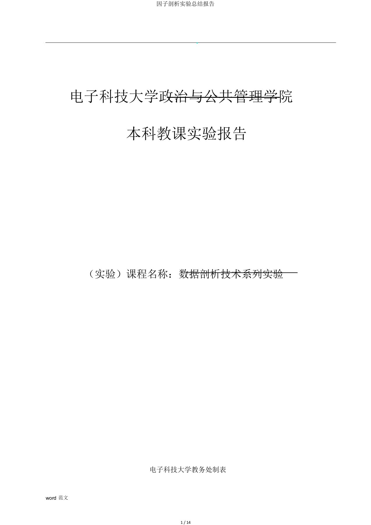 因子分析实验总结报告