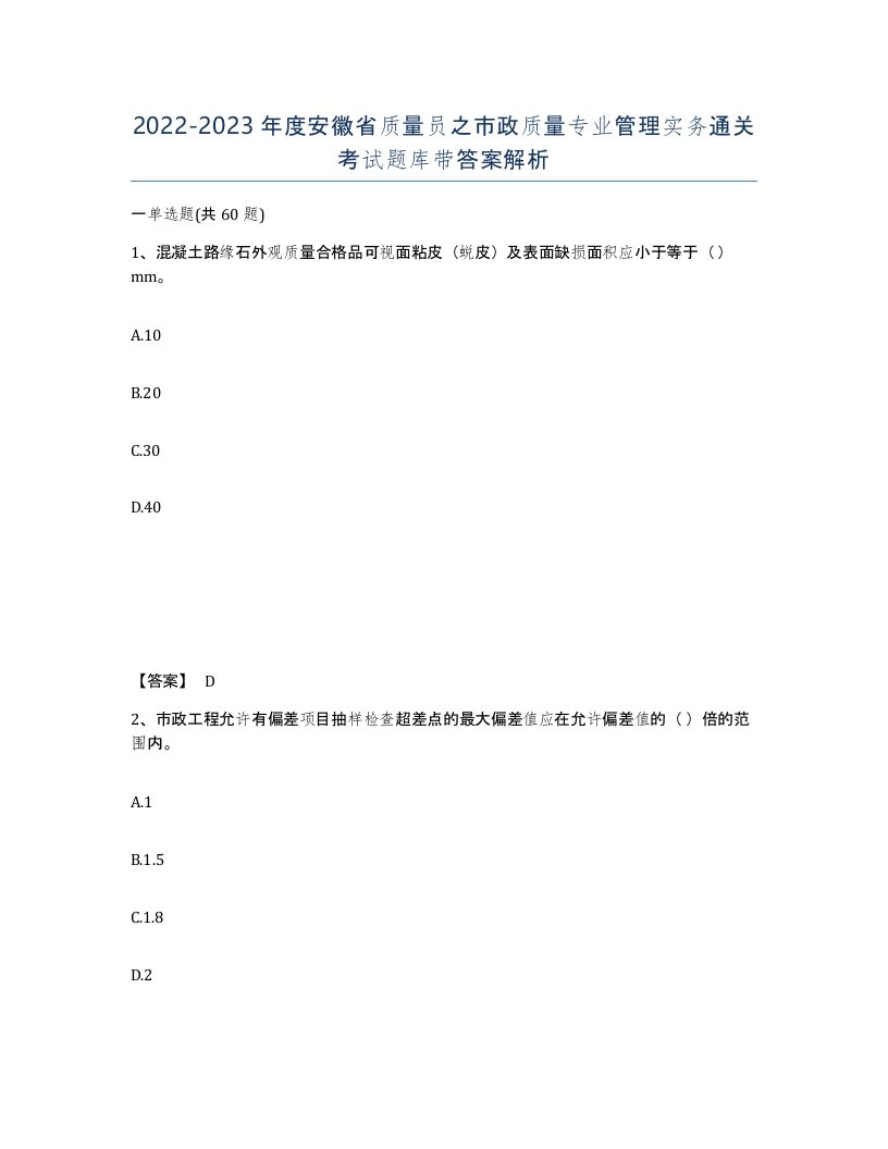 2022-2023年度安徽省质量员之市政质量专业管理实务通关考试题库带答案解析