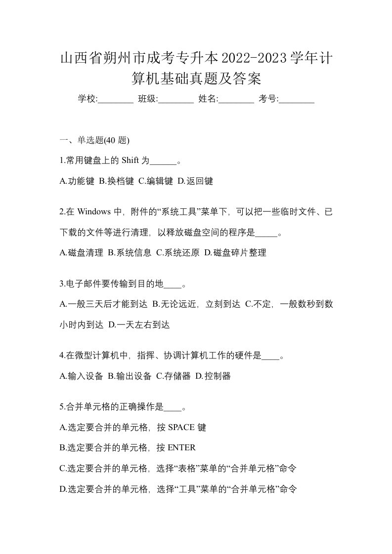 山西省朔州市成考专升本2022-2023学年计算机基础真题及答案