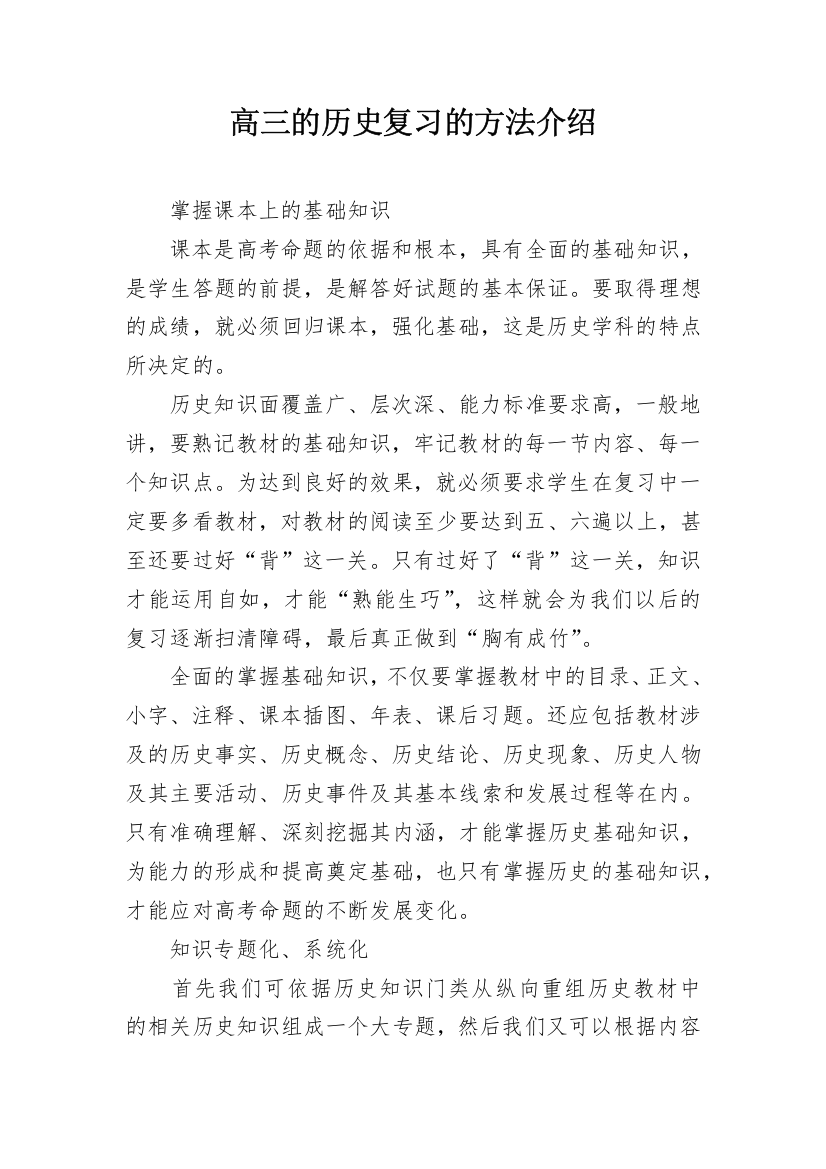 高三的历史复习的方法介绍