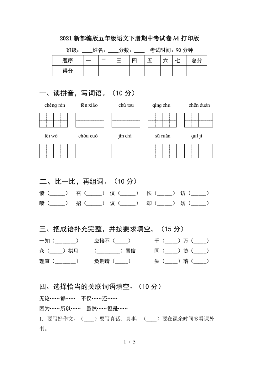 2021新部编版五年级语文下册期中考试卷A4打印版