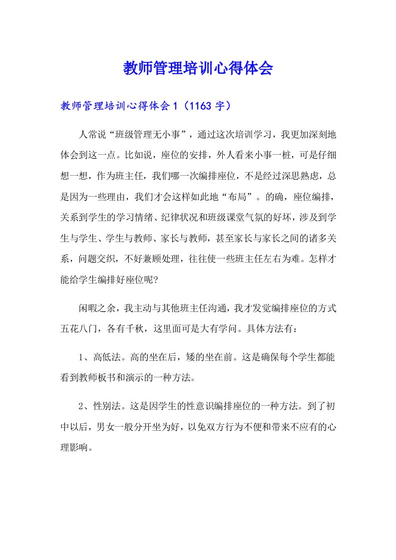 教师管理培训心得体会