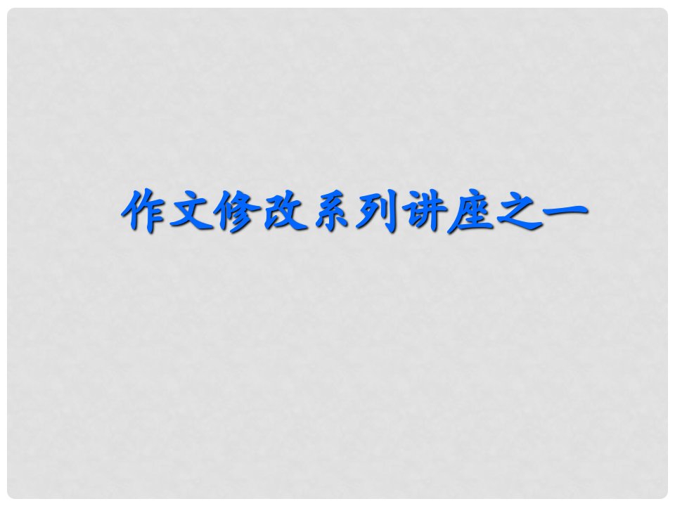 江苏省徐州市八年级语文《作文修改系列讲座》课件