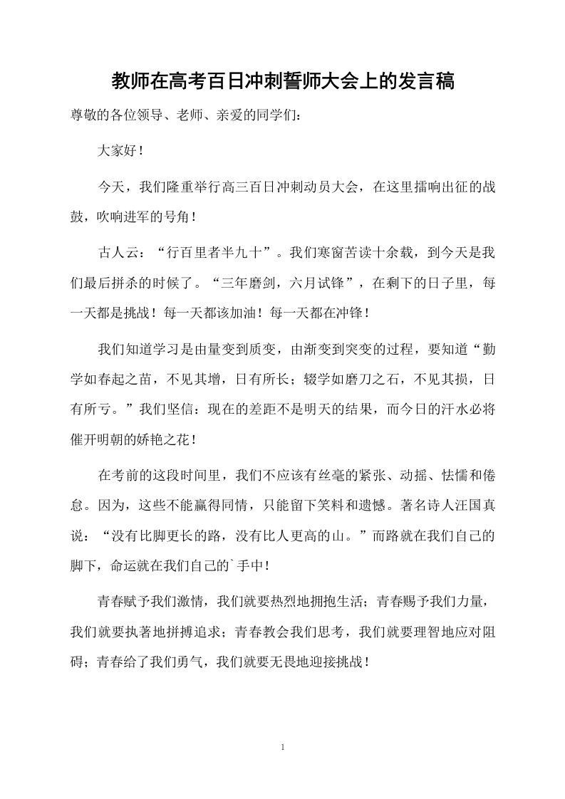 教师在高考百日冲刺誓师大会上的发言稿