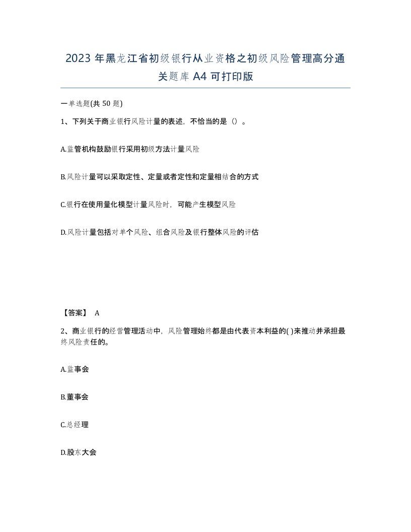 2023年黑龙江省初级银行从业资格之初级风险管理高分通关题库A4可打印版