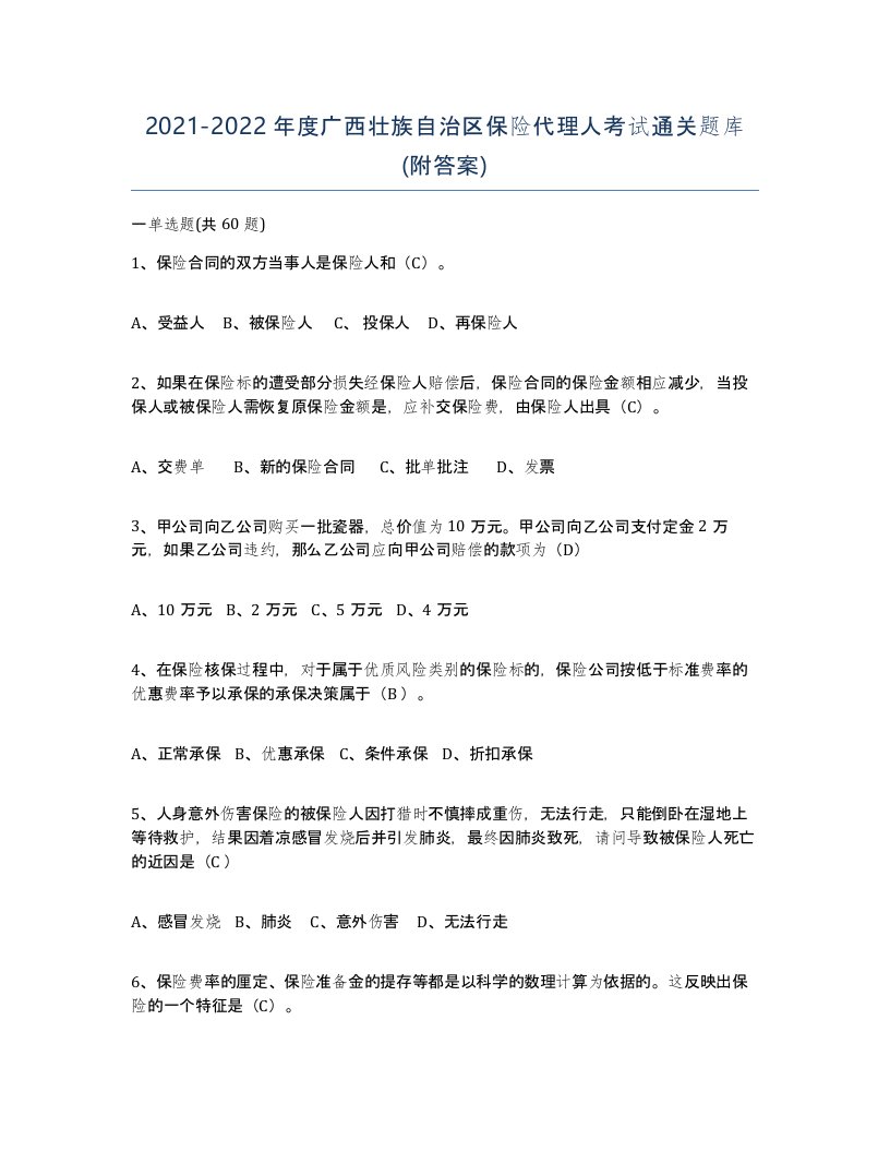 2021-2022年度广西壮族自治区保险代理人考试通关题库附答案