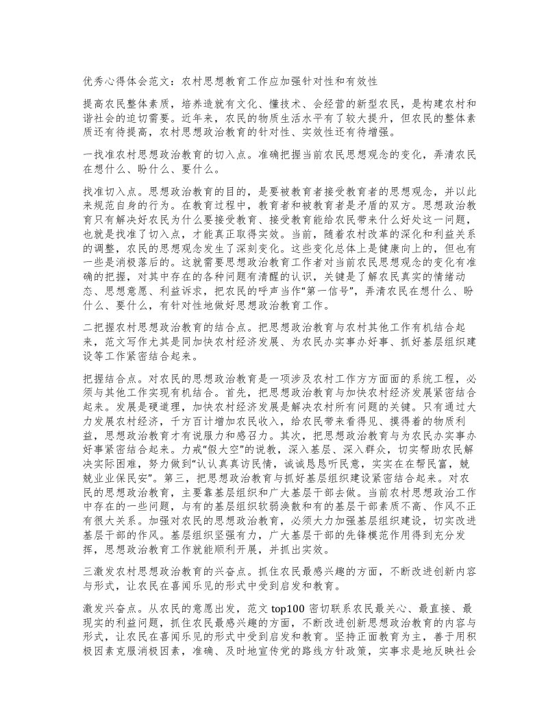 优秀心得体会范文：农村思想教育工作应加强针对性和有效性