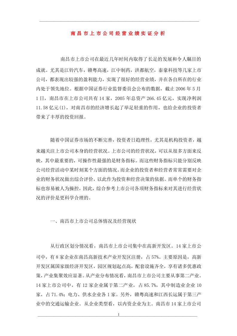 南昌市上市公司经营业绩实证分析