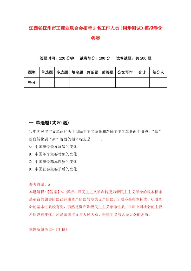 江西省抚州市工商业联合会招考5名工作人员同步测试模拟卷含答案2