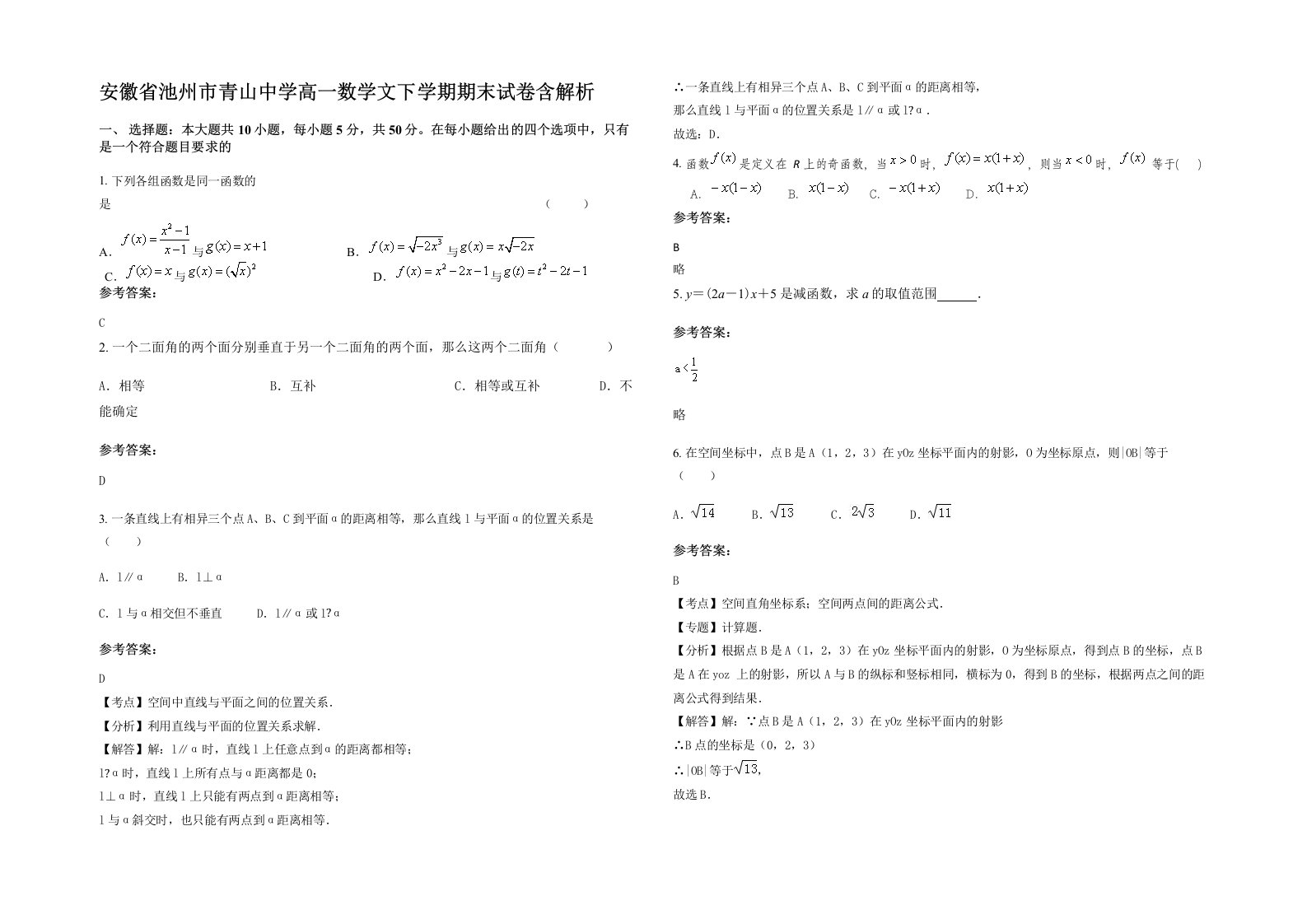 安徽省池州市青山中学高一数学文下学期期末试卷含解析