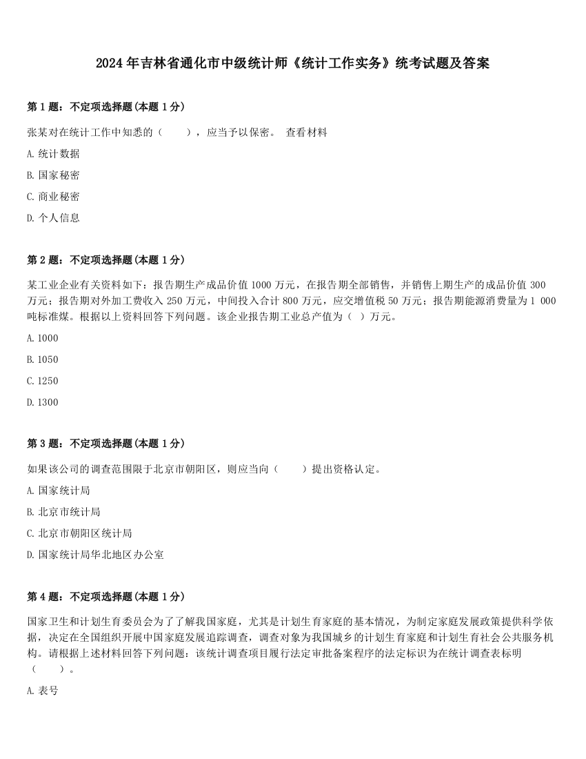 2024年吉林省通化市中级统计师《统计工作实务》统考试题及答案