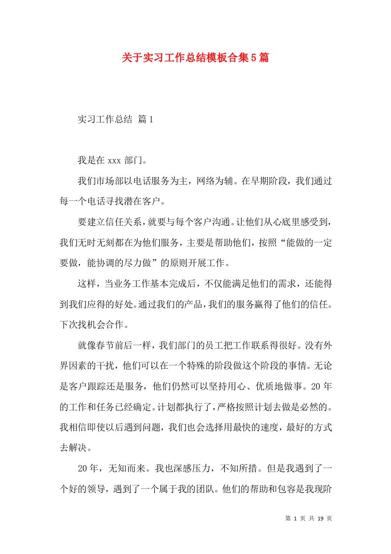 关于实习工作总结模板合集5篇