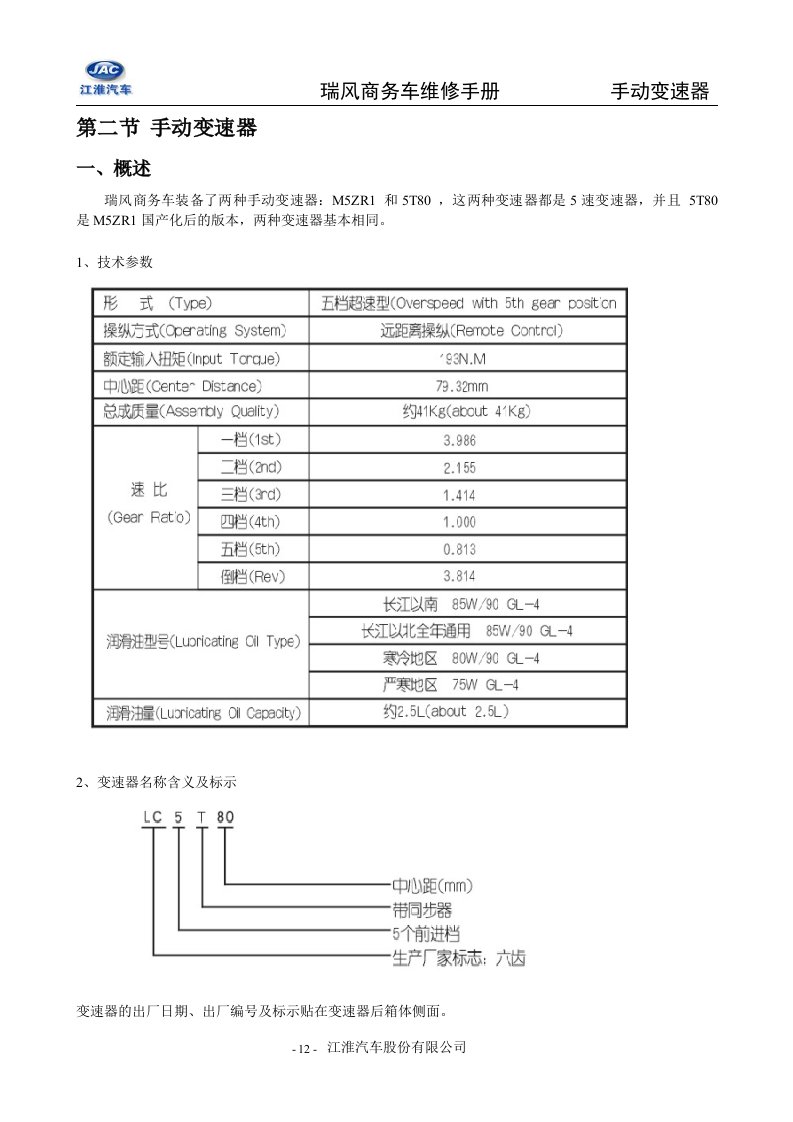 江淮瑞风手动变速器维修手册