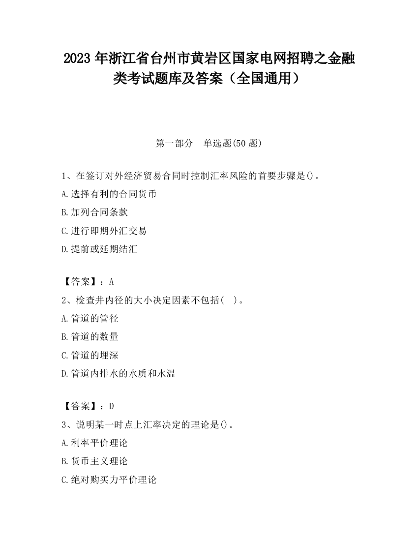 2023年浙江省台州市黄岩区国家电网招聘之金融类考试题库及答案（全国通用）