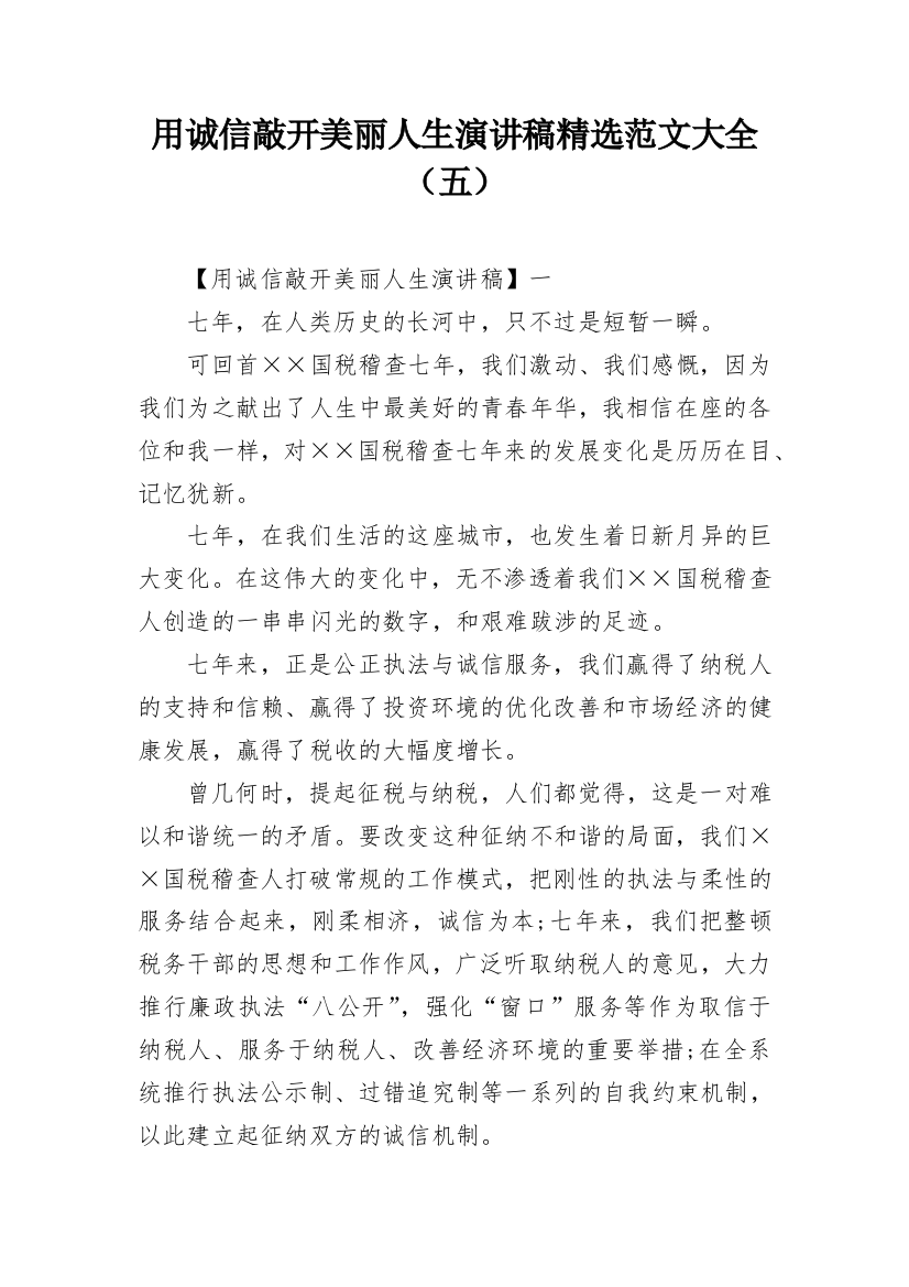 用诚信敲开美丽人生演讲稿精选范文大全（五）