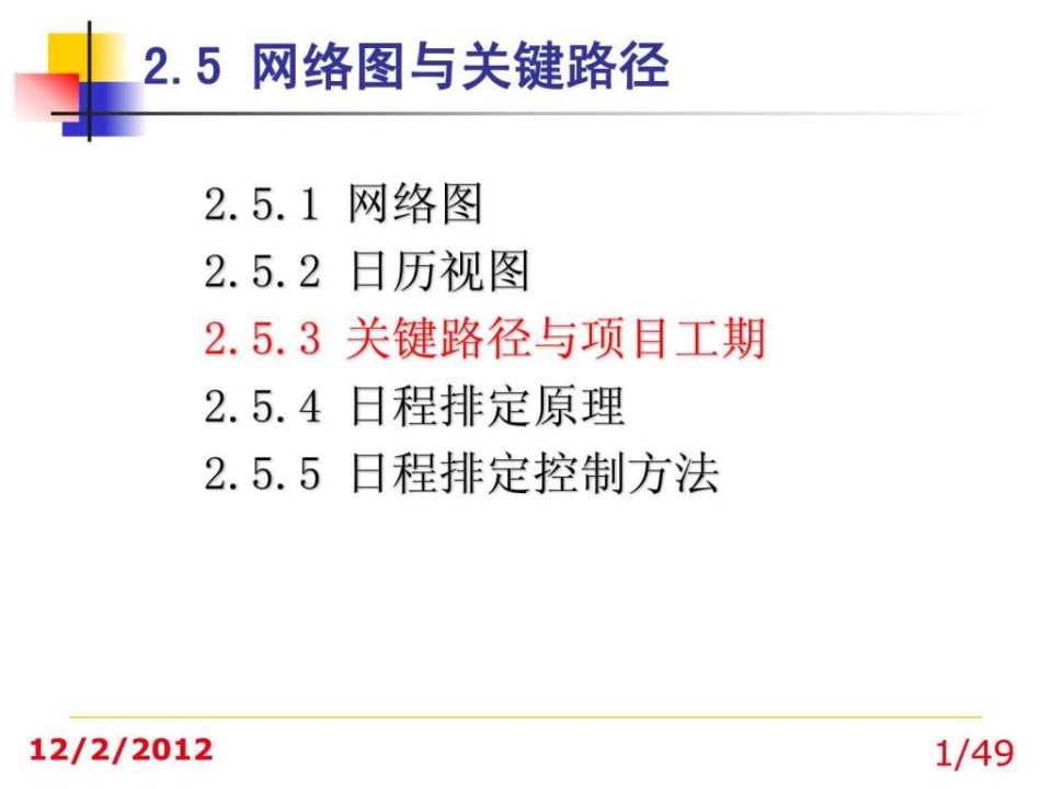 10-4project网络图与关键路径