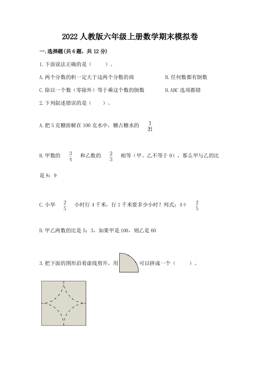 2022人教版六年级上册数学期末模拟卷（满分必刷）