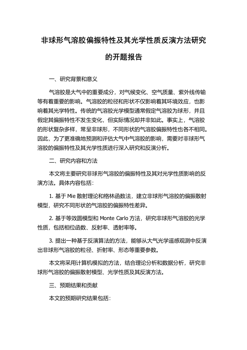 非球形气溶胶偏振特性及其光学性质反演方法研究的开题报告