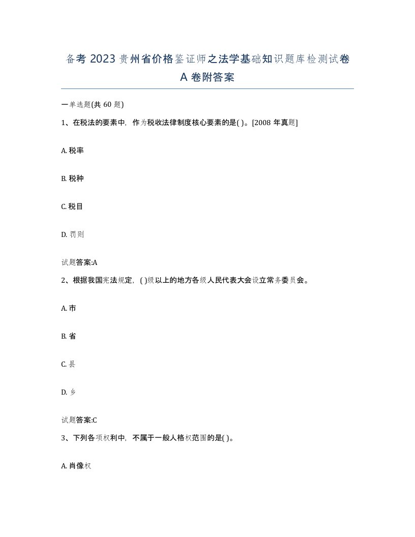 备考2023贵州省价格鉴证师之法学基础知识题库检测试卷A卷附答案