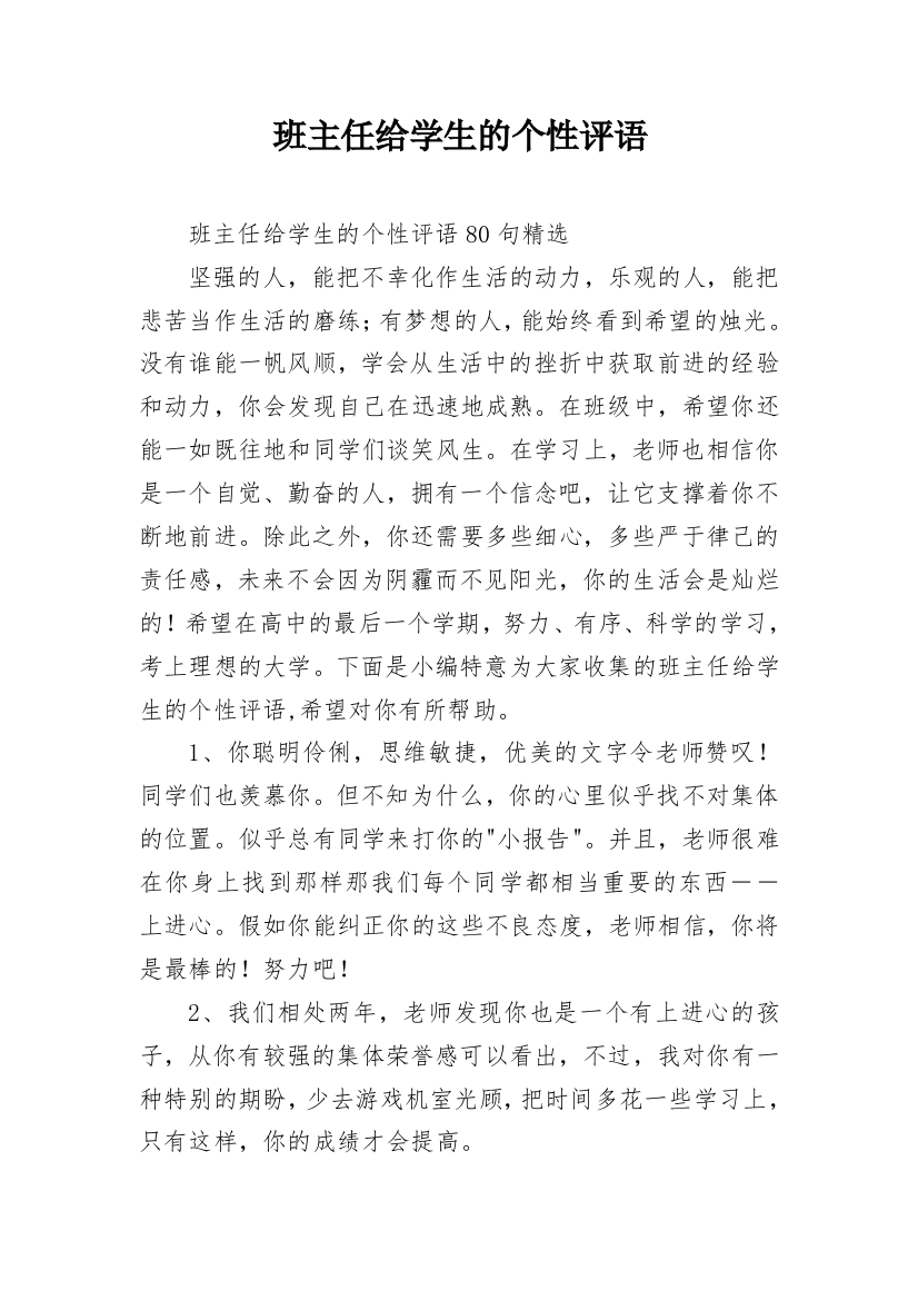 班主任给学生的个性评语_10