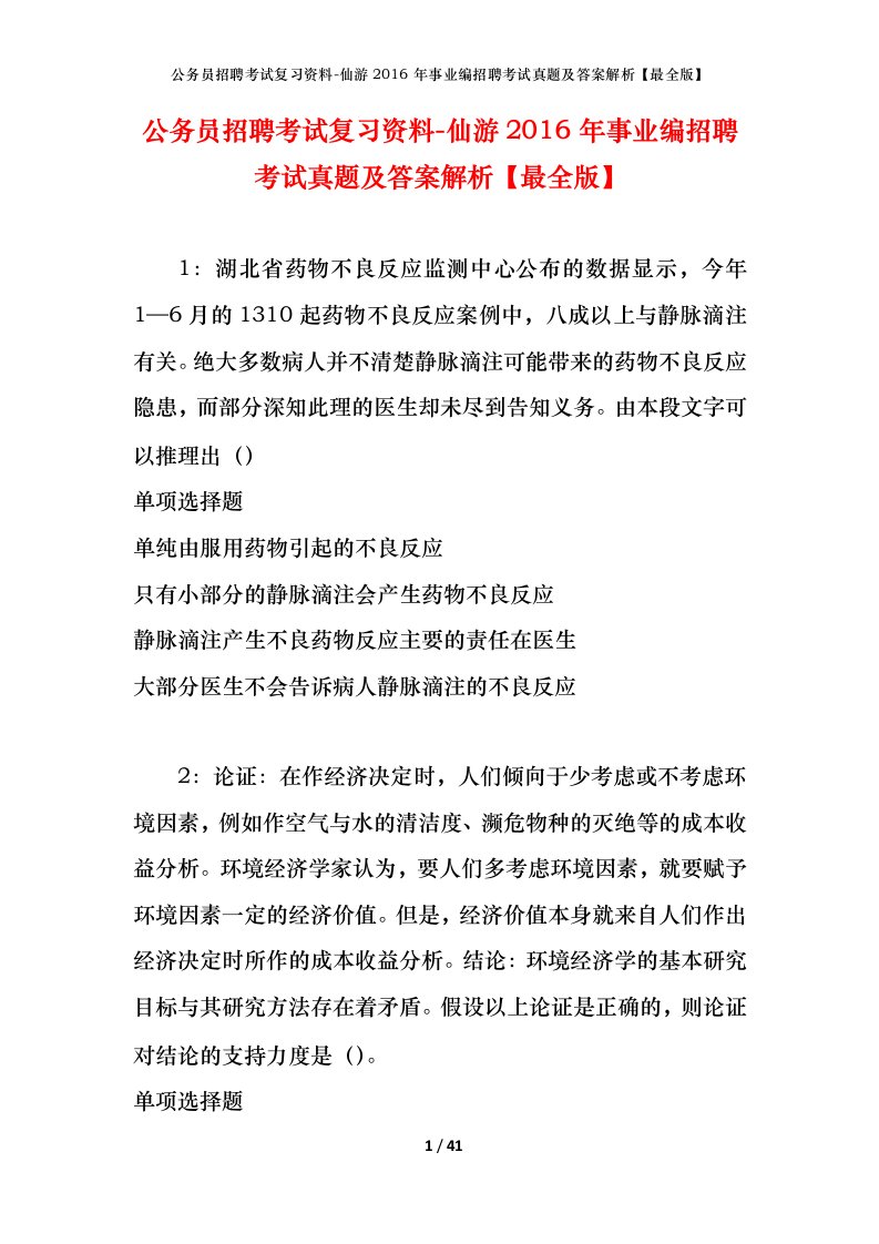 公务员招聘考试复习资料-仙游2016年事业编招聘考试真题及答案解析最全版