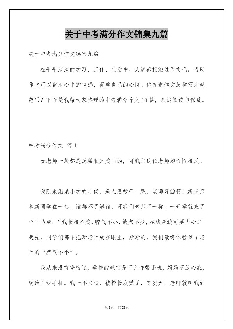 关于中考满分作文锦集九篇