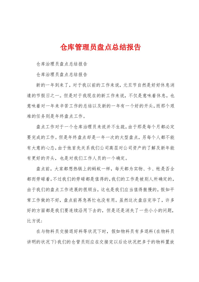 仓库管理员盘点总结报告