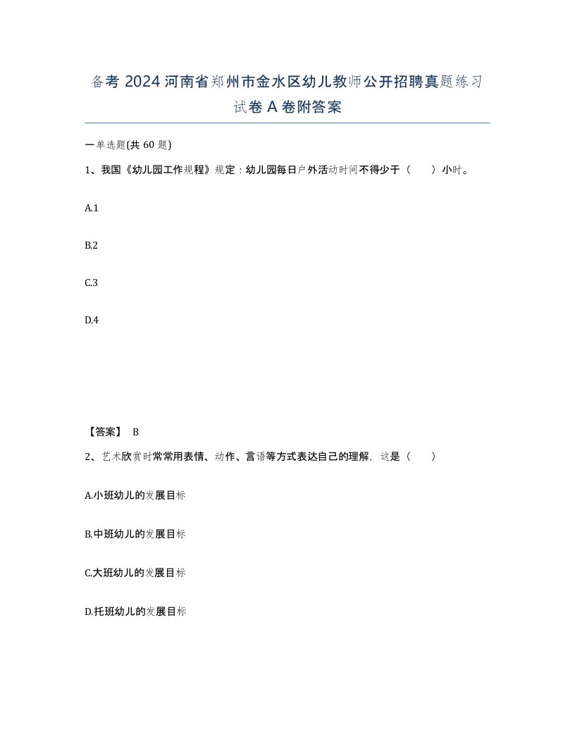 备考2024河南省郑州市金水区幼儿教师公开招聘真题练习试卷A卷附答案