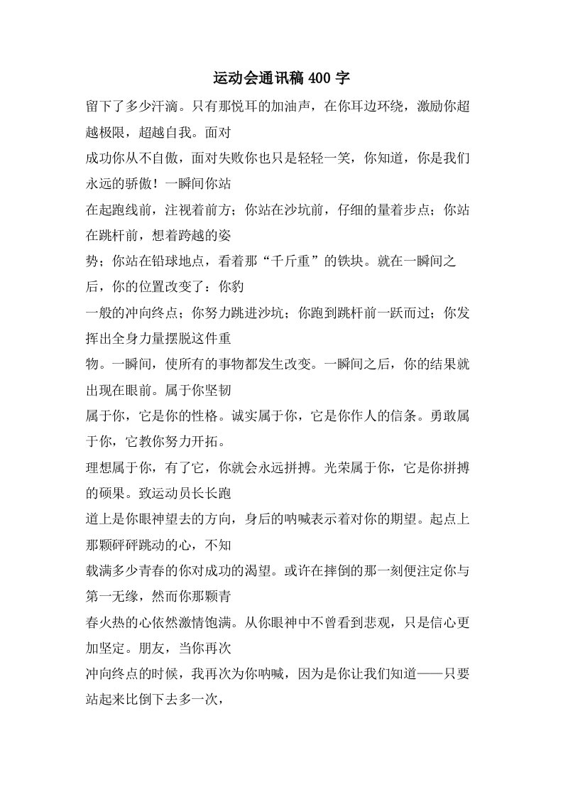 运动会通讯稿400字