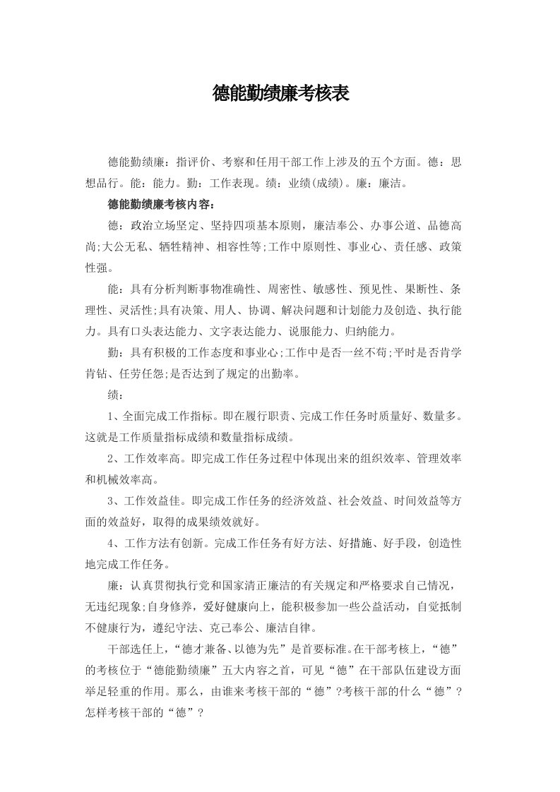 德能勤绩廉考核表