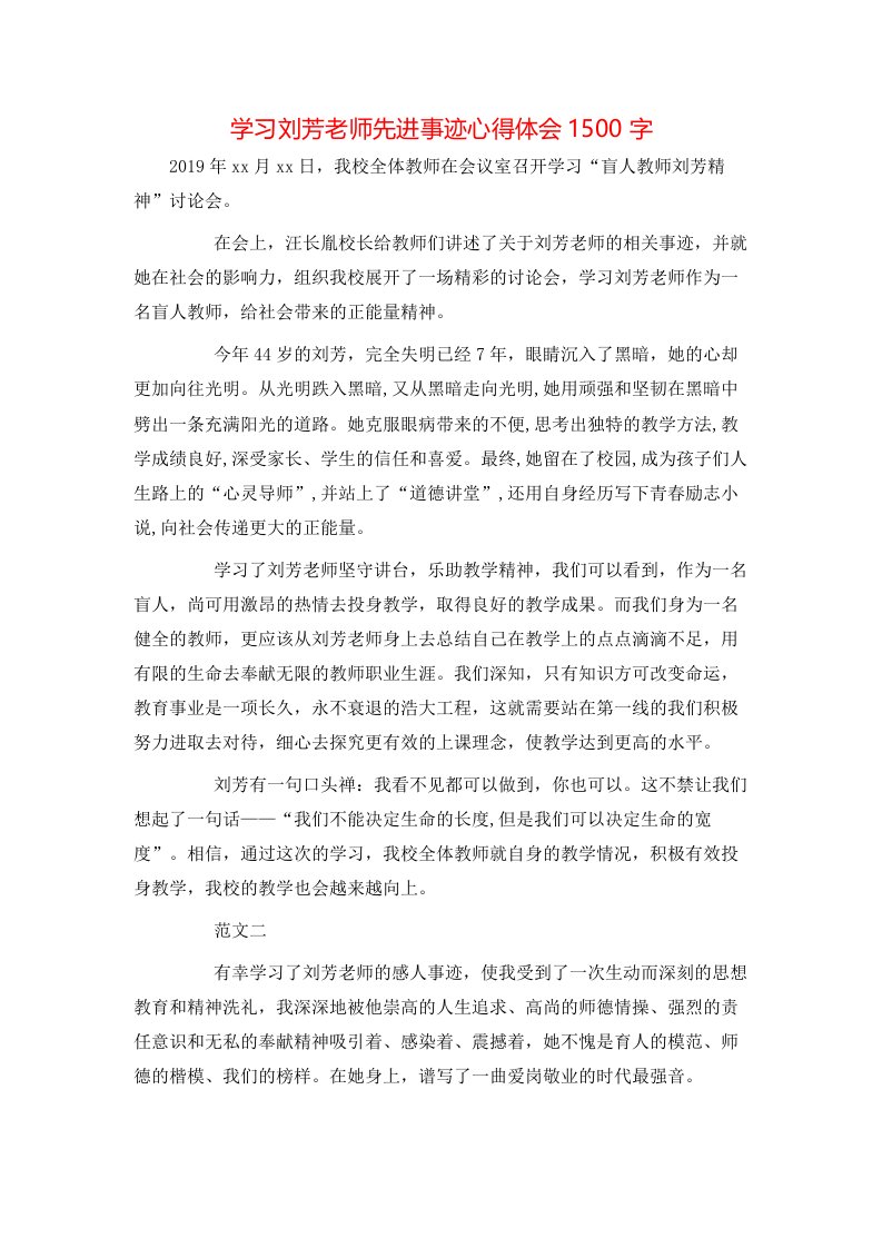 学习刘芳老师先进事迹心得体会1500字