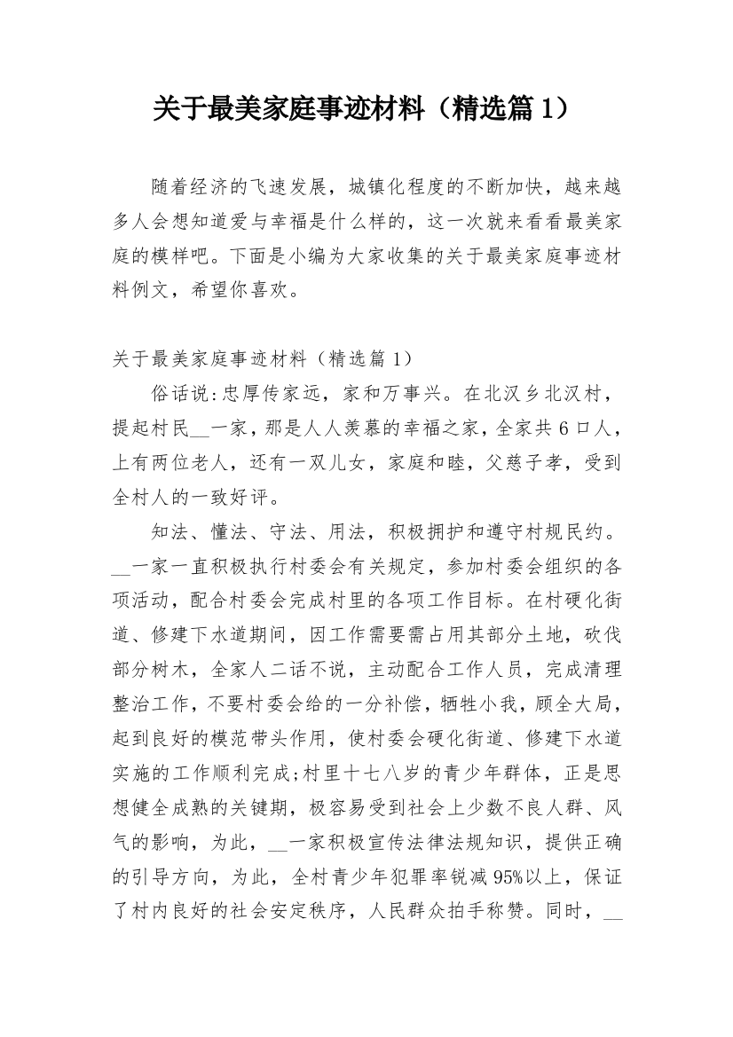 关于最美家庭事迹材料（精选篇1）