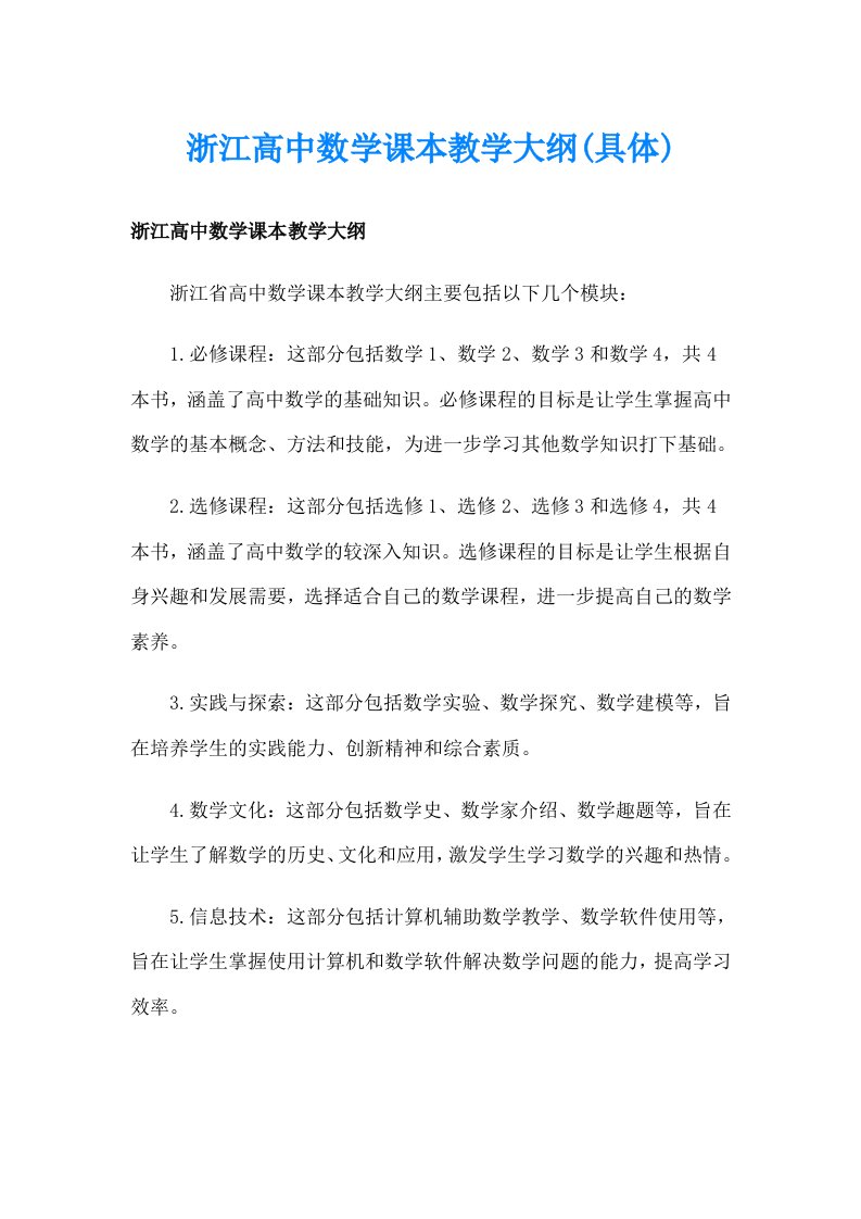 浙江高中数学课本教学大纲(具体)