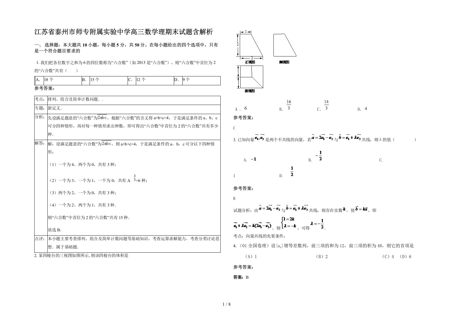 江苏省泰州市师专附属实验中学高三数学理期末试题含解析