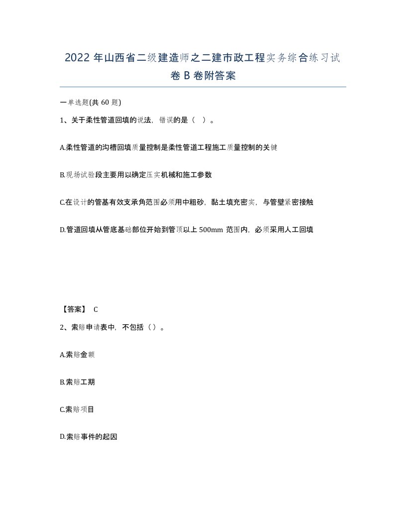 2022年山西省二级建造师之二建市政工程实务综合练习试卷B卷附答案